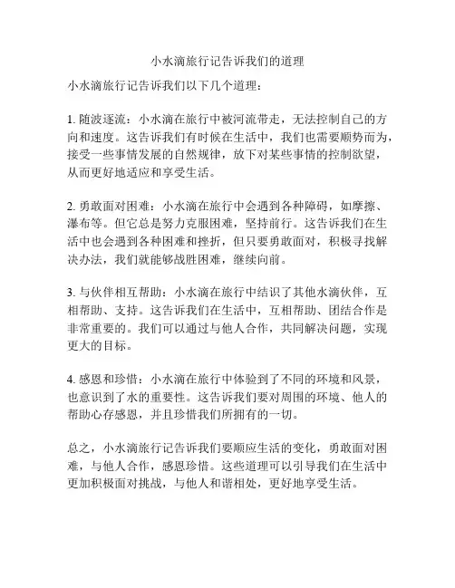小水滴旅行记告诉我们的道理