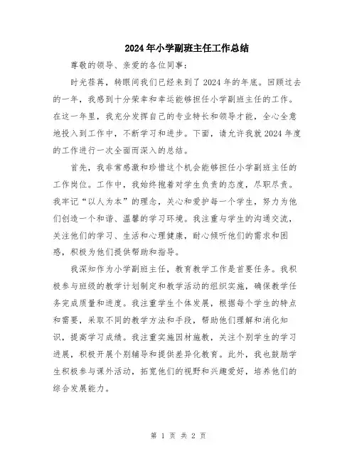 2024年小学副班主任工作总结