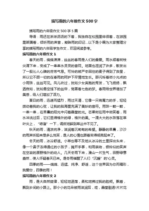 描写雨的六年级作文500字5篇