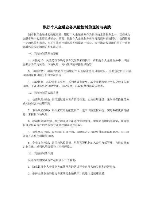 银行个人金融业务风险控制的理论与实践