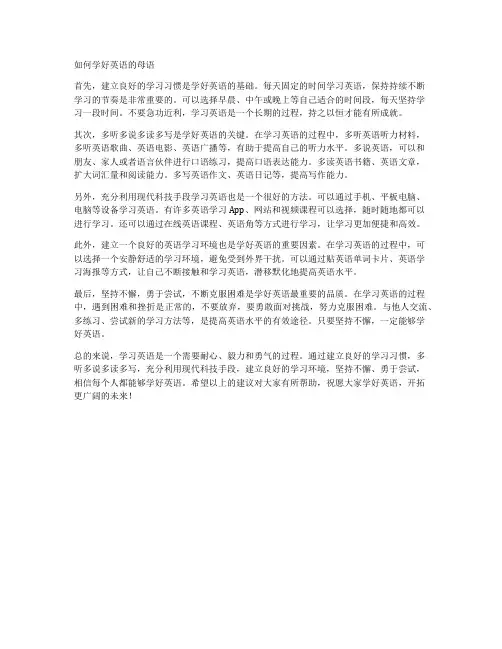 如何学好英语的母语