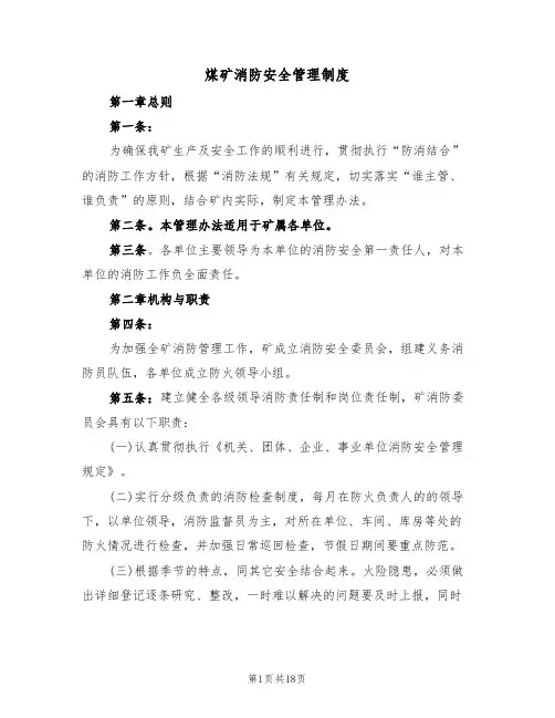 煤矿消防安全管理制度(五篇)