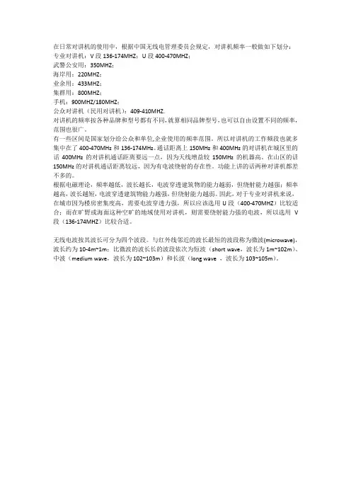 对讲机的频率范围