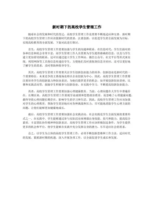 新时期下的高校学生管理工作