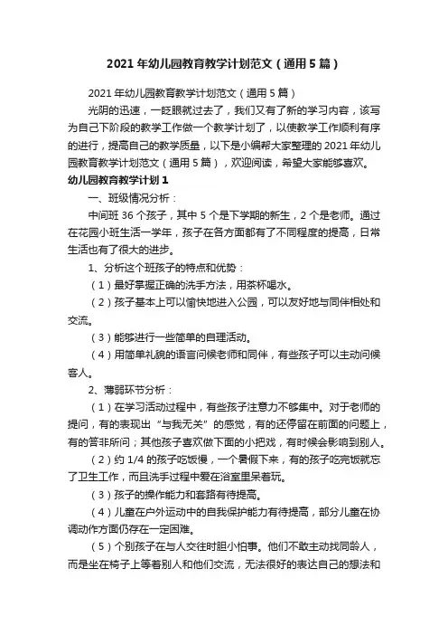 2021年幼儿园教育教学计划范文（通用5篇）