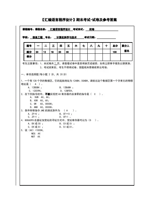 汇编语言程序设计期末考试试卷及参考答案