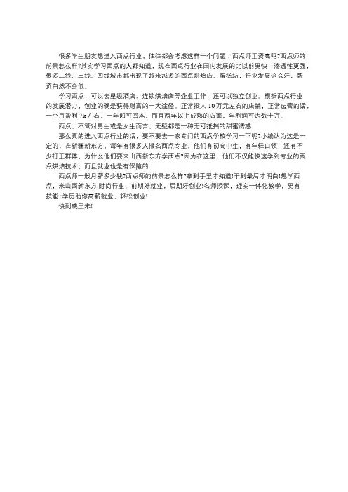  西点行业就业前景怎么样
