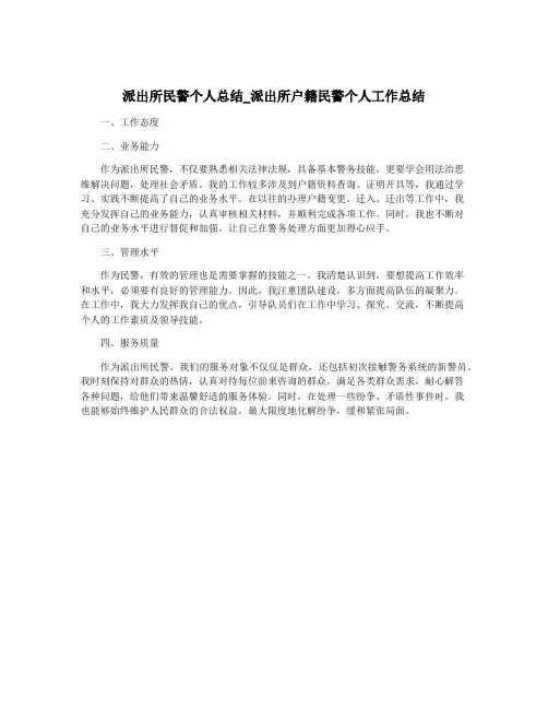 派出所民警个人总结_派出所户籍民警个人工作总结