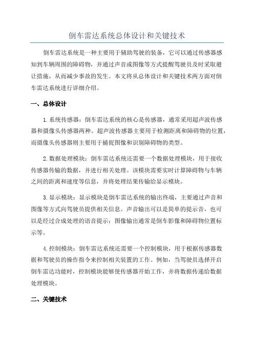 倒车雷达系统总体设计和关键技术
