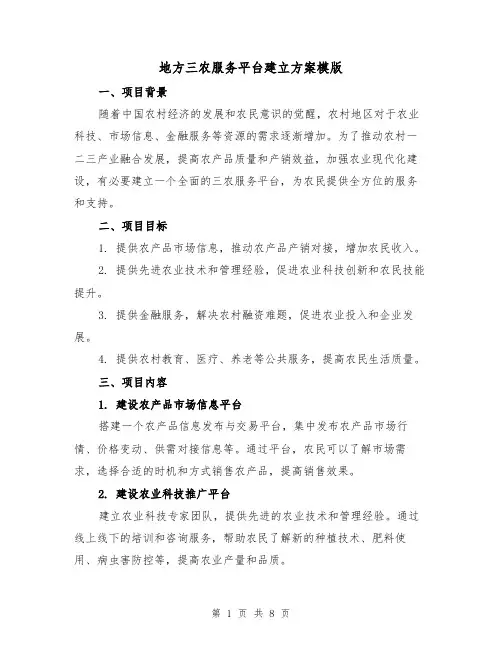地方三农服务平台建立方案模版（2篇）