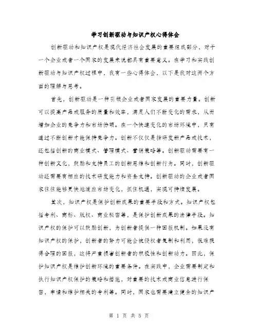 学习创新驱动与知识产权心得体会（2篇）