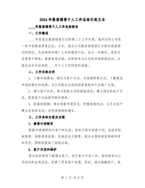 2024年服装销售个人工作总结示范文本（2篇）