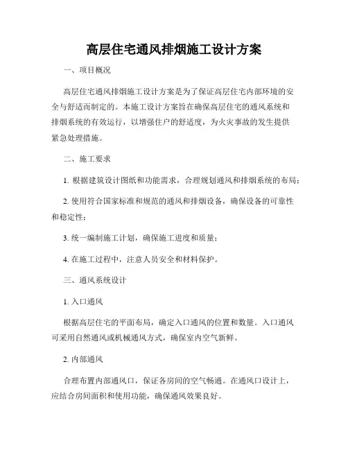 高层住宅通风排烟施工设计方案