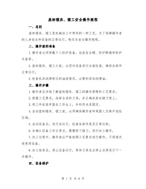 座标镗床、镗工安全操作规程(3篇)