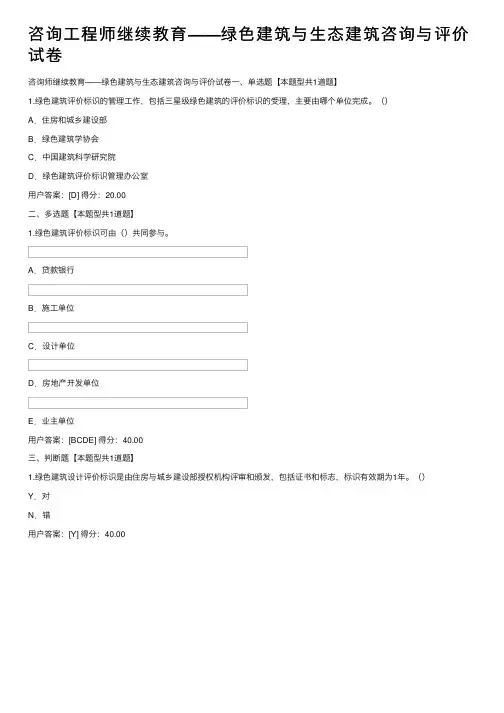 咨询工程师继续教育——绿色建筑与生态建筑咨询与评价试卷