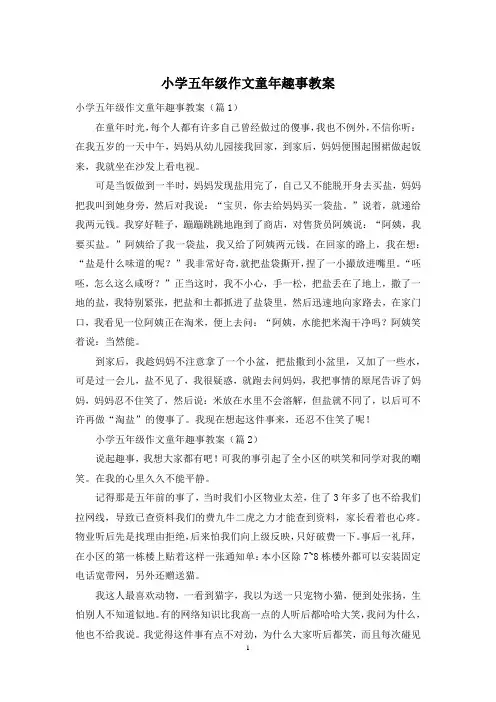 小学五年级作文童年趣事教案