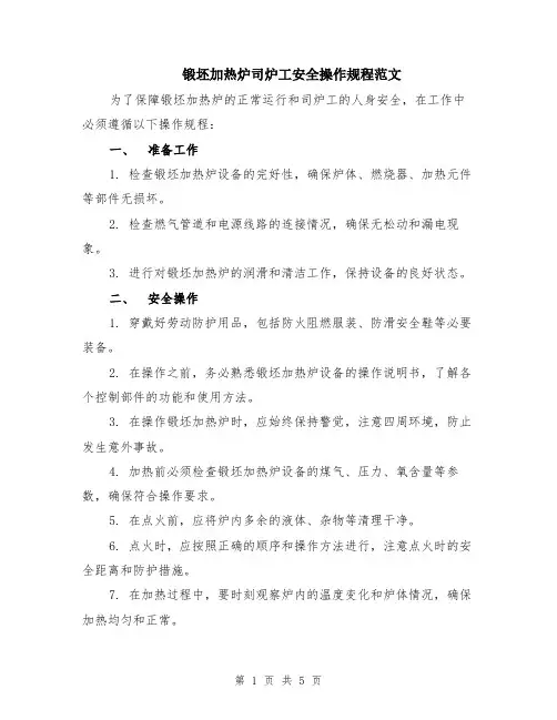 锻坯加热炉司炉工安全操作规程范文（二篇）
