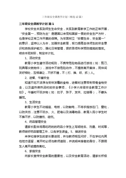 三年级安全课教学计划（精选12篇）