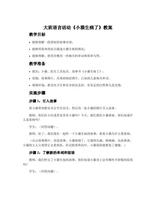 大班语言活动《小猫生病了》教案