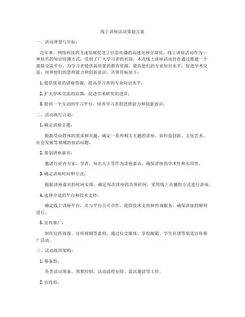 线上讲座活动策划方案