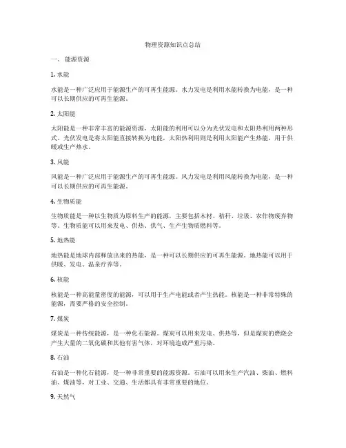 物理资源知识点总结