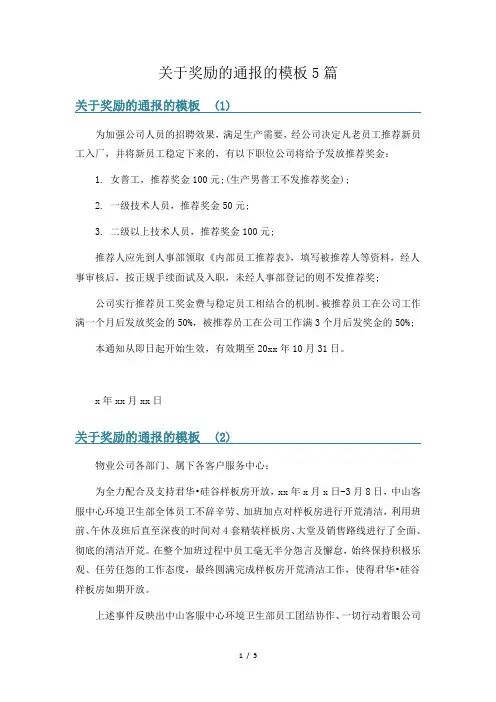 关于奖励的通报的模板5篇