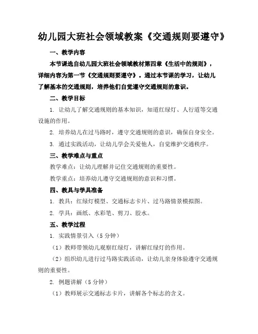 幼儿园大班社会领域教案《交通规则要遵守》