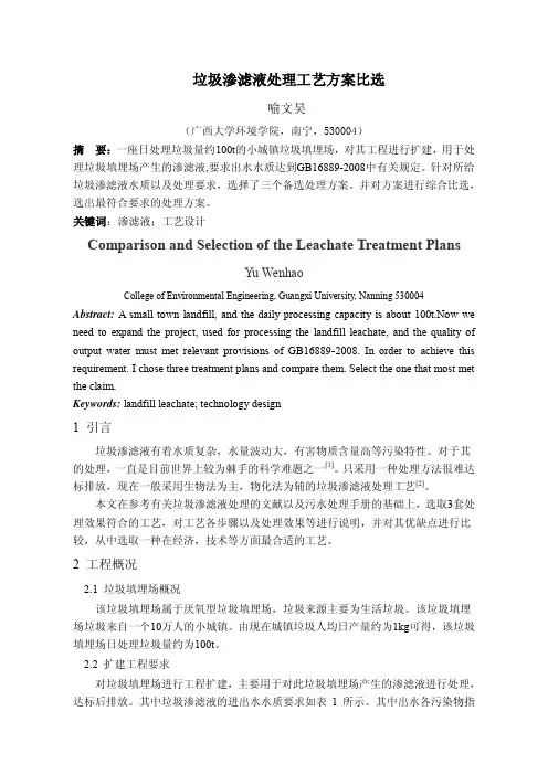 垃圾渗滤液处理工艺方案比选