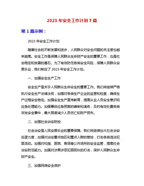 2023年安全工作计划7篇