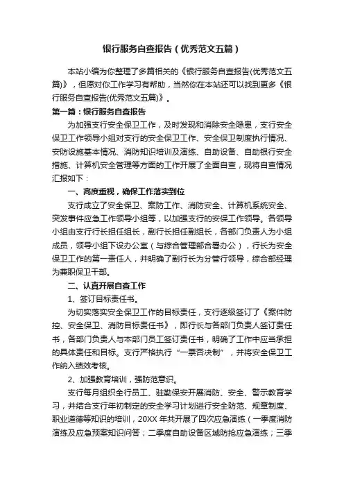 银行服务自查报告（优秀范文五篇）