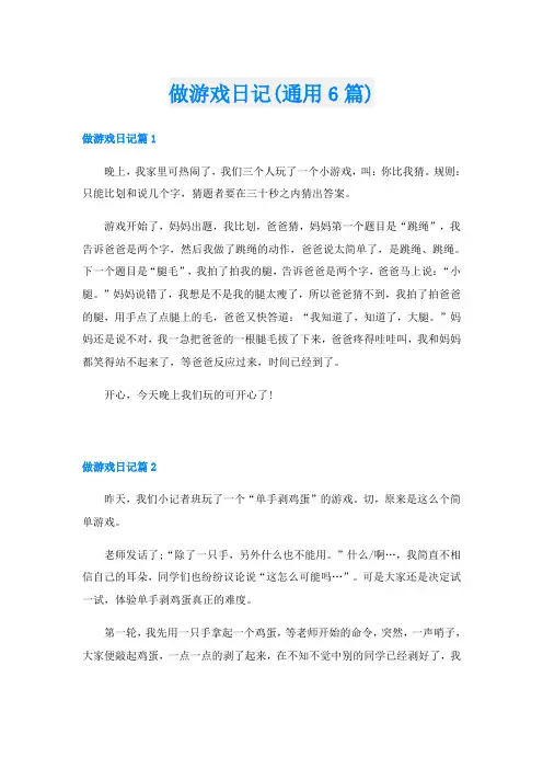 做游戏日记(通用6篇)