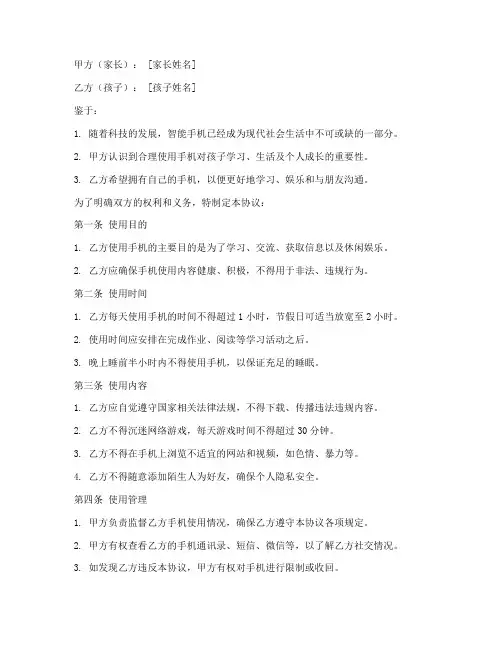 制定孩子手机使用协议书模板