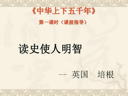 五年级课外阅读《《上下五千年》课前指导课