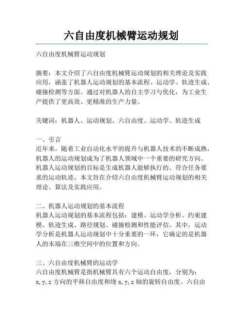 六自由度机械臂运动规划
