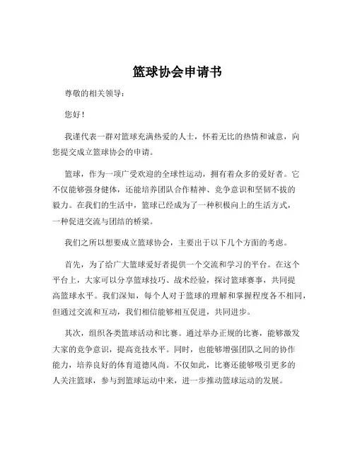篮球协会申请书