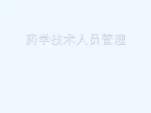药学技术人员管理(56页)