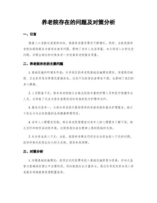 养老院存在的问题及对策分析