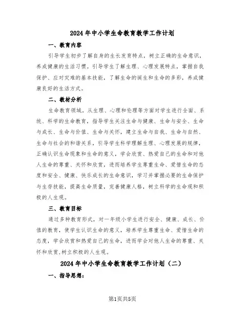 2024年中小学生命教育教学工作计划（三篇）
