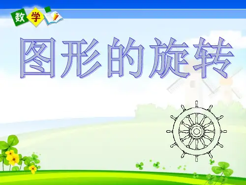 《图形的旋转》示范公开课教学PPT课件