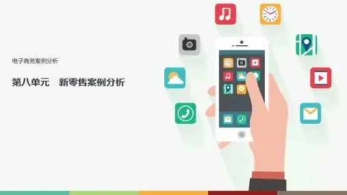 电子商务案例分析 08 新零售