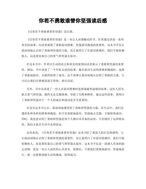 你若不勇敢谁替你坚强读后感