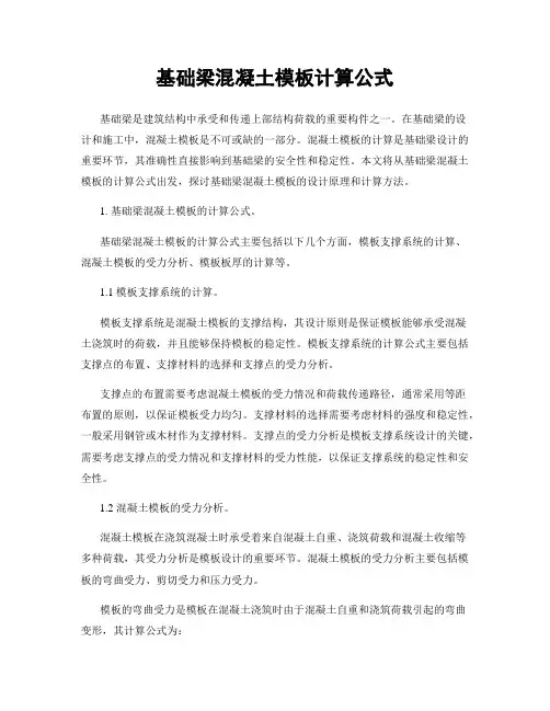 基础梁混凝土模板计算公式