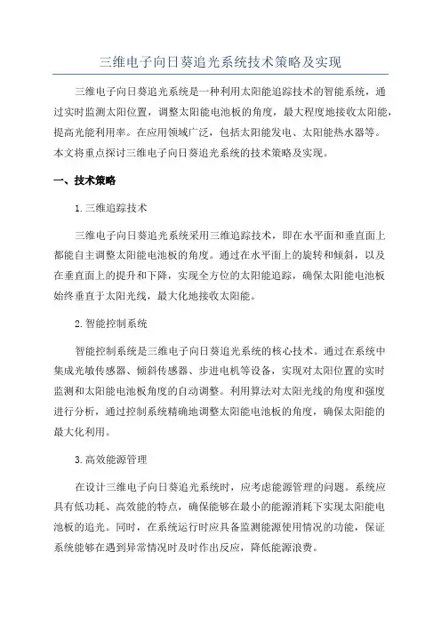 三维电子向日葵追光系统技术策略及实现
