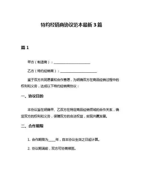 特约经销商协议范本最新3篇
