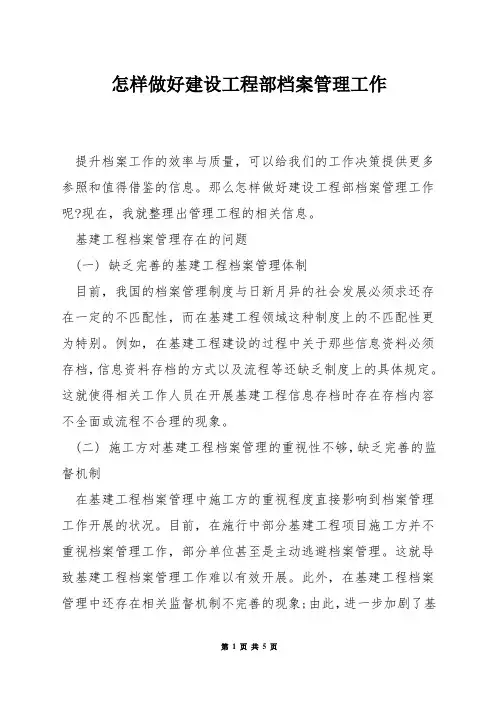 怎样做好建设工程部档案管理工作