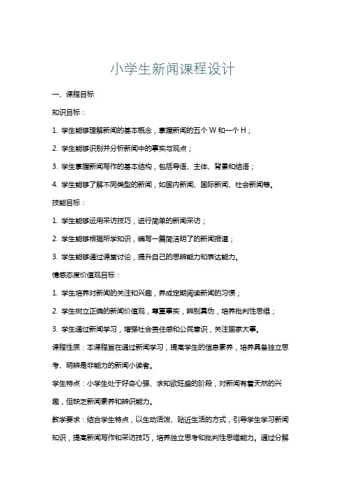 小学生新闻课程设计