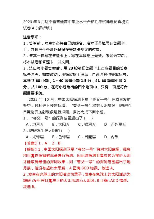 2023年3月辽宁省普通高中学业水平合格性考试地理仿真模拟试卷A(解析版)