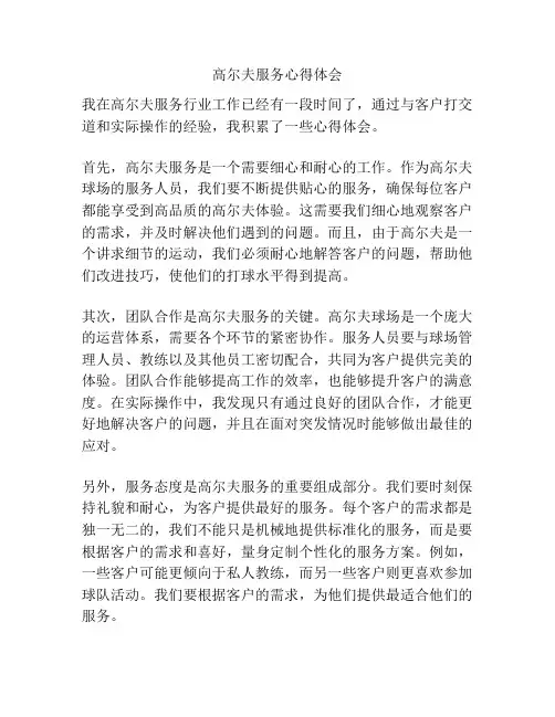 高尔夫服务心得体会