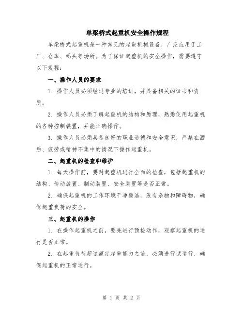 单梁桥式起重机安全操作规程