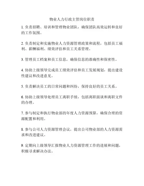 物业人力行政主管岗位职责